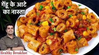 रोजाना जान बूझकर आटा बचाओगे जब एक बार यह टेस्टी नाश्ता बनाओगे | Gehu ke Aate ka HEALTHY BREAKFAST