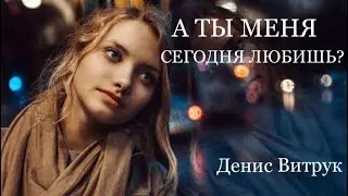 Скажи, а ты меня сегодня любишь? Автор Наталья Задорожная