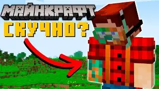 Что делать, если скучно играть в Minecraft? | Майнкрафт Открытия