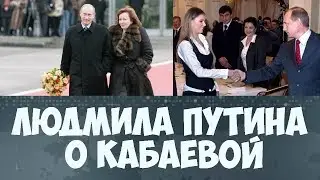 Людмила Путина о Кабаевой