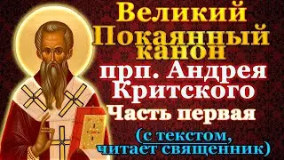 Великий Покаянный канон Андрея Критского. Часть первая. В понедельник первой седмицы Великого поста