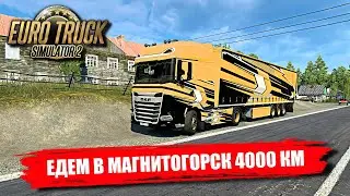 ✔ Euro truck simulator 2 - ДАЛЬНИЙ РЕЙС В МАГНИТОГОРСК 4000 КМ   🅻🅸🆅🅴  #ets2