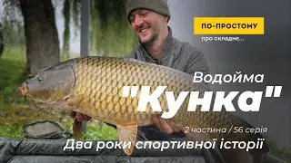 "Водойма "Кунка" - Два роки спортивної історії" - 2 частина. По-простому Про Складне №56