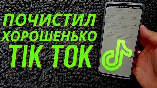 ОСВОБОДИЛ 12,7 ГБ Почистив Tik Tok | Как Очистить Кэш Тик Тока 2 способами?