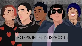 5 РЕПЕРОВ, КОТОРЫЕ ПОТЕРЯЛИ ПОПУЛЯРНОСТЬ | LIL PUMP | LIL XAN | FACE | BIG BABY TAPE | DESIIGNER