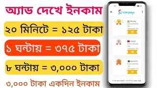 অ্যাড দেখে টাকা ইনকাম করার সহজ উপায় ।বিকাশ পেমেন্ট ।