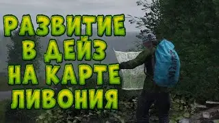 ВЫЖИВАНИЕ СРЕДИ КЛАНОВ в DAYZ на КАРТЕ ЛИВОНИЯ | LIVONIA в ДЕЙЗ #6