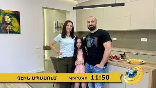 Anons-Chein spasum, Suren Arustamyan, Lilit Titoyan, June 25