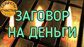 Чтобы денежки рекой текли и дела в гору пошли, секреты счастья