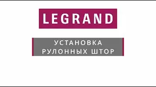 Инструкция по установке рулонных штор LEGRAND