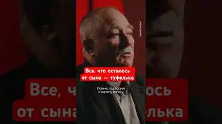 От сына осталась только туфелька #спектр #общество #история