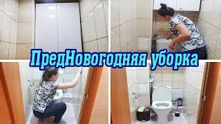 Мотивация на уборку ✔ Уборка в туалете за час 🚽 ПредНовогодняя уборка ❄ Вечерняя уборка 🎄