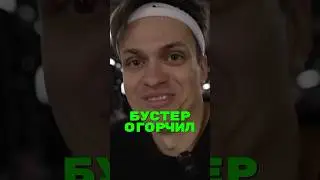 🤯Бустер, ты чего?