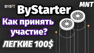 ByStarter на Bybit: токен Mantle (MNT) || Как принять участие? || Пошаговая инструкция.