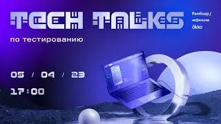 Tech Talks по тестированию