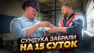 СУНДУКА ЗАБРАЛИ НА 15 СУТОК.