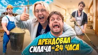 24 Часа Дима Дарти Управляет Жизнью Самого Сильного в Мире!