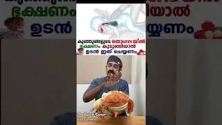 കുഞ്ഞുങ്ങളുടെ തൊണ്ടയിൽ ഭക്ഷണം കുടുങ്ങിയാൽ ഉടൻ ഇത് ചെയ്യണം