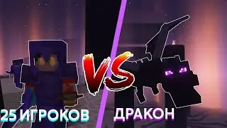 Как БЫСТРО 25 ИГРОКОВ Убьют Эндер ДРАКОНА? | Малама 3 №2