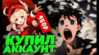 КАК Я КУПИЛ ТАКОЙ АККАУНТ ГЕНШИН?!