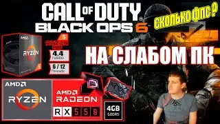 Call of Duty Black Ops 6 НА СЛАБОМ ПК RX550 + Ryzen 5 5500GT