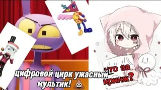 ЦИФРОВОЙ ЦИРК КРИНЖ! 🤡