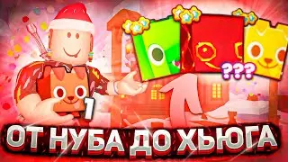 ОТ НУБА ДО ХЬЮГА 2 ЧАСТЬ ПЕТ СИМУЛЯТОР 99 РОБЛОКС | Pet Simulator 99 ROBLOX