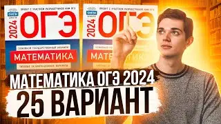 СПИДРАН ОГЭ по Математике 2024. Вариант 25 Ященко. Куценко Иван. Онлайн школа EXAMhack