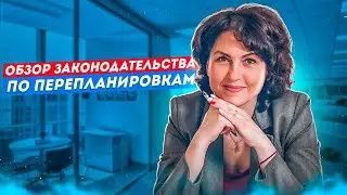 Перепланировка квартиры “по-тихому” // Апартаменты приравняют к квартирам? // Законодательство 2021