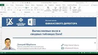 Вычисляемые поля и объекты в сводных таблицах