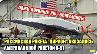 На России выдали американскую ракету Х-51 за российскую ракету Циркон! Очередной АНАЛОГОВ НЕТ от РФ!