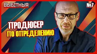 Всегда оставаться в игре. Выбітныя. Евгений Колмыков