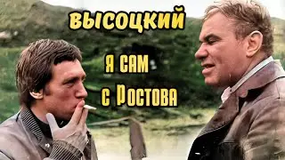 Высоцкий - Я сам с Ростова, 1979 г