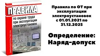 ЧТО ТАКОЕ НАРЯД-ДОПУСК?  ОПРЕДЕЛЕНИЕ НАРЯД-ДОПУСК? ВНЕОЧЕРЕДНАЯ ПРОВЕРКА ЗНАНИЙ.