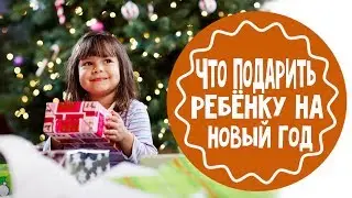 Что подарить ребенку на Новый год. Выбираем подарок по типу характера