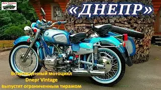 Новый мотоцикл Днепр 2022 года. МОТОЦИКЛ ДНЕПР. Motorcycle Dnepr Vintage. Обзор мотоцикла Днепр.