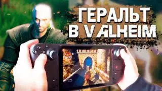 ГЕРАЛЬТ В VALHEIM! - WITCHER 3 НА STEAM DECK (ИГРОВЫЕ НОВОСТИ 2021)