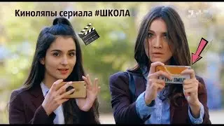 Самые смешные киноляпы сериала ШКОЛА