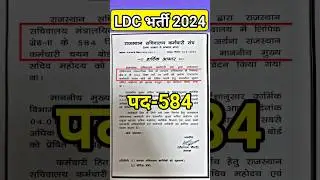 राजस्थान LDC नई भर्ती 2024 // rajasthan ldc new vacancy 2024 // #ldcnewvacncy2024 // #shorts #ldc