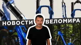 Самое интересное из мира велоиндустрии / Выпуск 164