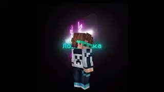 #лололошка #последняяреальность #междумирец #эдит #lololoshka #edit #mrlololoshka #minecraft