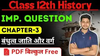 Class 12 history chapter 3 important question | बंधुत्व जाति और वर्ग Notes in Hindi