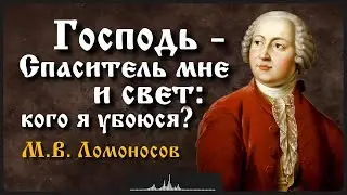 Стих «Господь — Спаситель мне и свет: кого я убоюся?» | М.В. Ломоносов