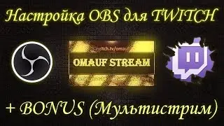 НАСТРОЙКА OBS ДЛЯ СТРИМА НА TWITCH +bonus МУЛЬТИСТРИМ