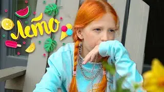 МИЛАНА ФИЛИМОНОВА – ЛЕТО (ПРЕМЬЕРА КЛИПА 2021) *Music Video*