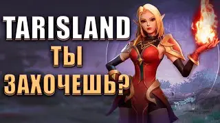 TARISLAND MMORPG НЕ ДЛЯ ВСЕХ