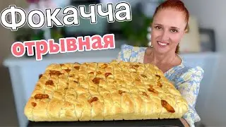 Отрывная ЛЕПЕШКА С СЫРОМ ФОКАЧЧА очень вкусно и просто Люда Изи Кук лепешки хлеб