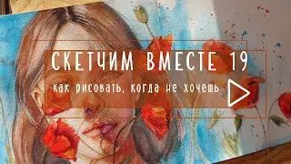 Скетчим вместе 19: как рисовать, когда не хочешь + новые краски