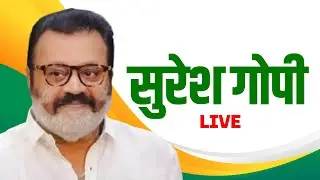 Suresh Gopi LIVE: Kerala में पहली बार Lok Sabha सीट जीतने की कगार पर BJP| Lok Sabha Election Results