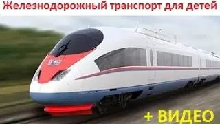★ Железнодорожный транспорт ★  Развивающие мультики для маленьких детей и малышей ★ Поезд для детей